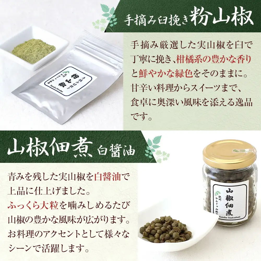 山椒三昧４点セット