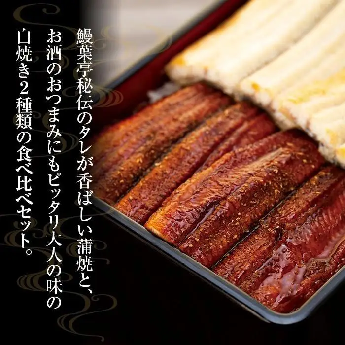 父の日までにお届け 国産 鰻蒲焼 白焼 セット 山椒 ・ 蒲焼タレ 付【6月16～19日出荷】