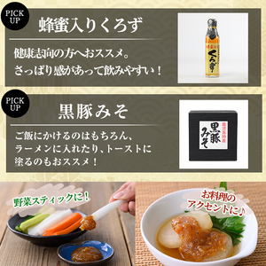 A0-345 鹿児島便り3種セット(蜂蜜入りくろず300ml・黒豚みそ140g・黒豚ゆずみそ130g )【ヒラヤマ食品】霧島市 黒酢 アミノ酸 食用酢 豚肉 豚味噌 ミソ 味噌 ご飯のお供 調味料 おかず 小分け 和風 惣菜 常温 