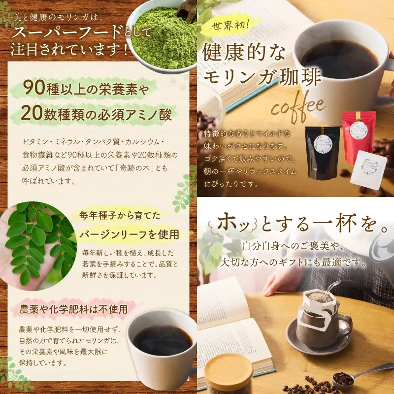 モリンガ珈琲&モリンガ珈琲ドリップタイプ【B3-065】