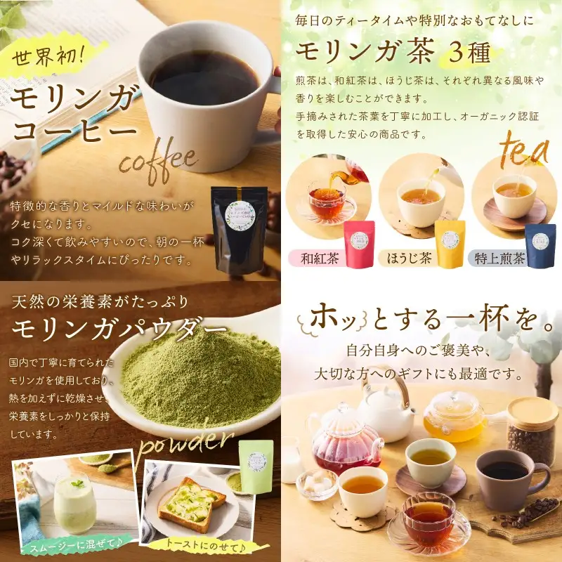 モリンガ珈琲・オーガニック和紅茶・ほうじ茶・煎茶・モリンガパウダー【C-145】