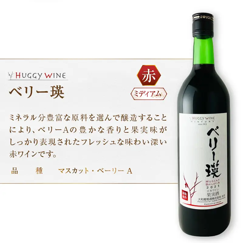 ワイン 大和葡萄酒が贈る『十二原メルロー』『ベリー瑛』赤ワイン２本セット（MG）B15-694