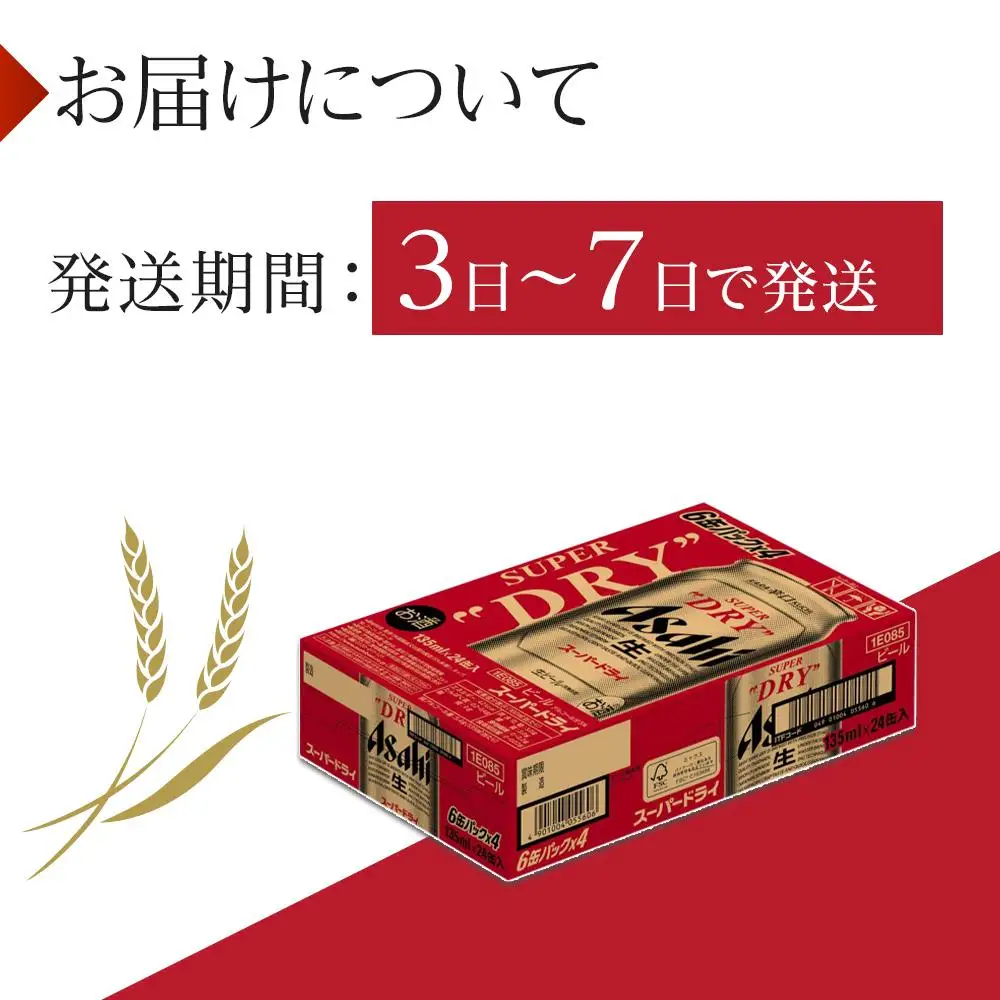 ふるさと納税アサヒ　スーパードライ缶１３５ｍｌ×２４本入り　１ケース　名古屋市