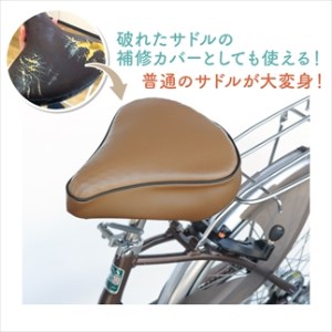 自転車用サドルカバー 大サイズ 〈丹波市〉 黒・茶 自転車 雑貨