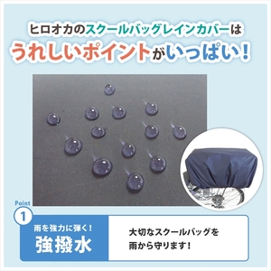 スクールバッグレインカバー 〈丹波市〉 撥水 バッグカバー 通学 雑貨