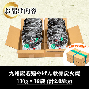 九州産 若どり ヤゲン軟骨 炭火焼 計2kg超！(130g×16袋) 生産農場 鹿児島【00-100-01】