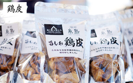 旨しおシリーズ おつまみ 2袋 セット（ 鶏皮 ・ ホルモン ） 糸島市 / 食工房たまひろ [ASA009]