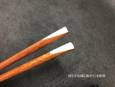 【ふるさと納税】鹿角　箸（カリン）／鹿ツノはし