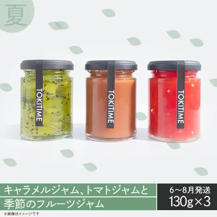 【全4回定期便】季節のジャム3種セット　各回130g×3＜トキタイム＞