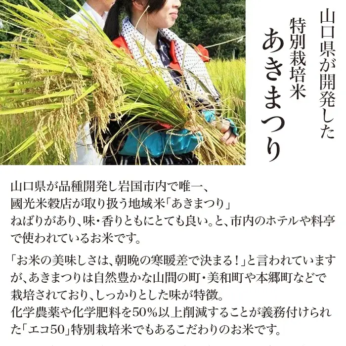 特別栽培米「あきまつり」毎月6kg×3回お届け 岩国地域米(エコ50)【國光米穀店】