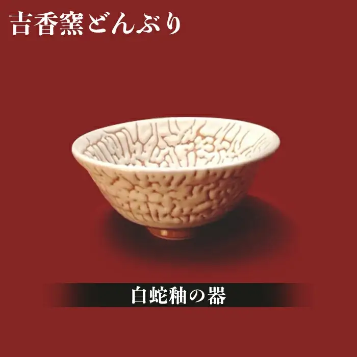 陶芸家の極～陶から食の旅～Ｂセット