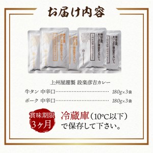 上州屋謹製設楽彦吉カレー （牛タンカレー＆ポークカレー）セット カレー レトルトカレー 牛タン ポーク セット 中辛 スパイス まろやか 手作り プレゼント 贈答 贈り物 送料無料 山梨県 上野原市