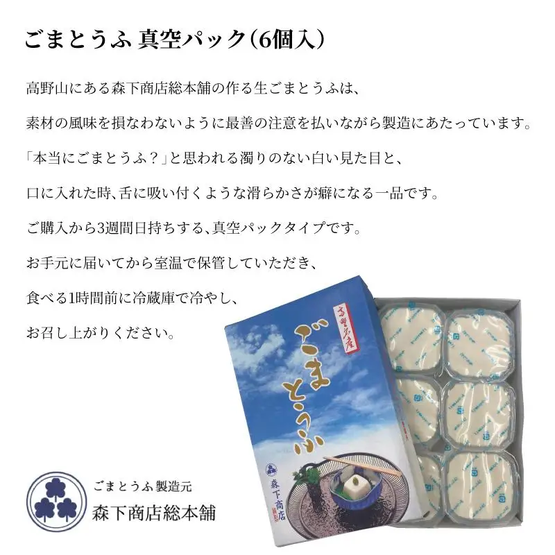 ◇胡麻豆腐（真空パック6個入り）