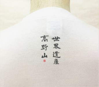 文化功労者 尾崎邑鵬 揮毫  漢字Tシャツ　Sサイズ（4.響）