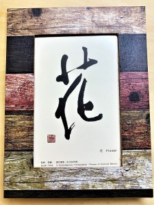 文化功労者 尾崎邑鵬 揮毫 ポストカード
