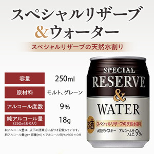 サントリー スペシヤルリザーブ＆ウォーター　250ml缶×24本　| ギフト プレゼント お酒 酒 原酒 詰め合わせ ウィスキー SUNTORY  水割り 家飲み 宅飲み パーティー 宴会 リザーブリザーブリザーブリザーブリザーブ