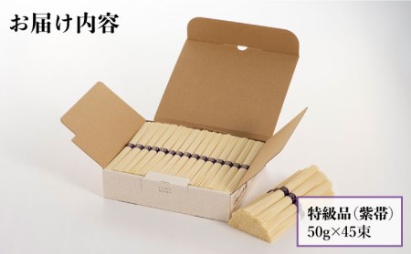 島原手延そうめん 山道そうめん 特級品 50g×45束 / そうめん 島原そうめん 手延べ 麺 素麺 / 南島原市 / そうめんの山道 [SDC008]