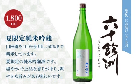 【全4回定期便】六十餘洲 季節の 日本酒 定期便 純米吟醸 ひやおろし 純米 生原酒（各1,800ml） 【今里酒店】[SA36] 