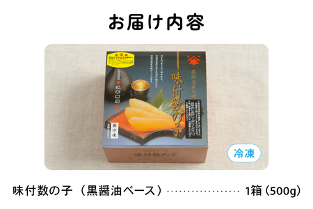 味付数の子（黒醤油ベース）500g