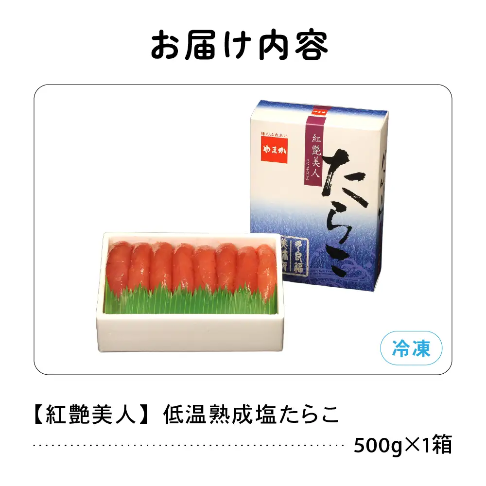 塩たらこ500g たらこ 紅艶美人 低温熟成 タラコ 北海道 R001-003