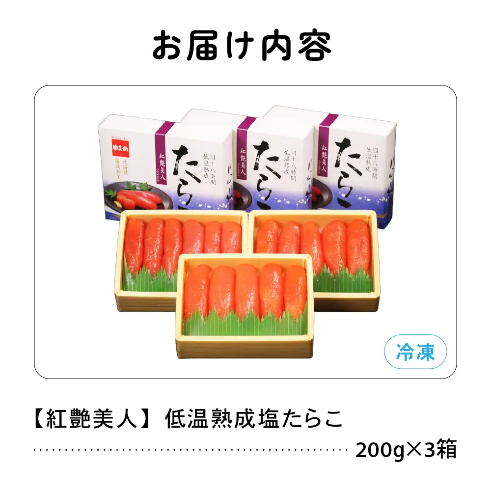 塩たらこ600g【やまか/紅艶美人】低温熟成 200g×3 北海道 R001-010