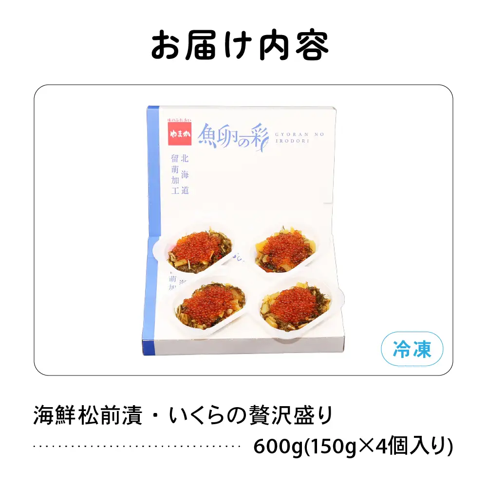 いくら松前漬け 贅沢盛の海鮮漬600g (150g×4個) 鱒いくら 松前漬 小分け 北海道グルメ 北海道 R001-016