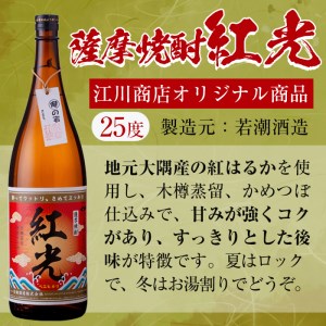薩摩焼酎紅光1.8リットル3本セット c3-017