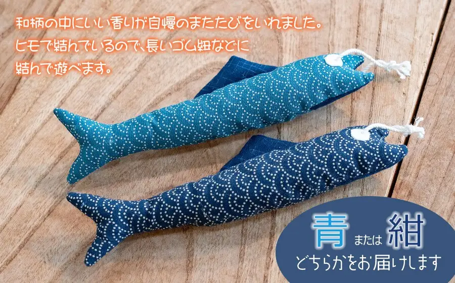 ねこのおもちゃ　メザシセット　【青系】　アトリエかおる