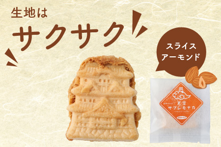 サクサク感がたまらない和スイーツ「天空サブレモナカ」12個(スライスアーモンド入り・くるみ入り 各6個) 