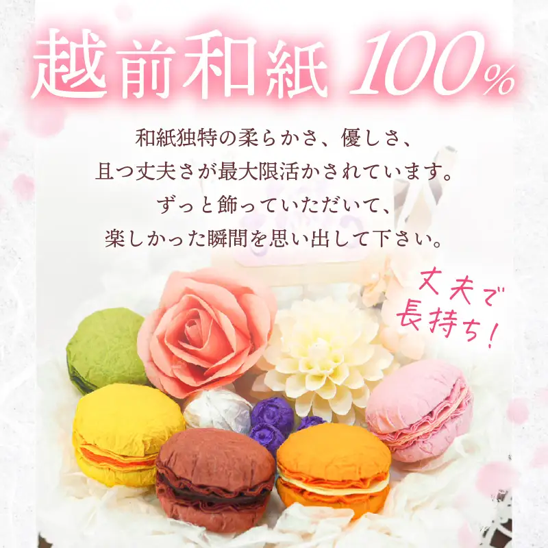 幸せの贈り物 和紙のケーキ マカロンタイプ chouchou≪シュシュ≫ [e51-d001]
