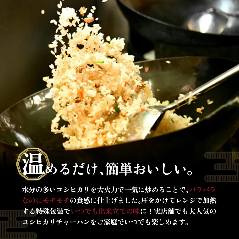 新潟県妙高市 オーモリの冷凍 コシヒカリ チャーハン 2人前