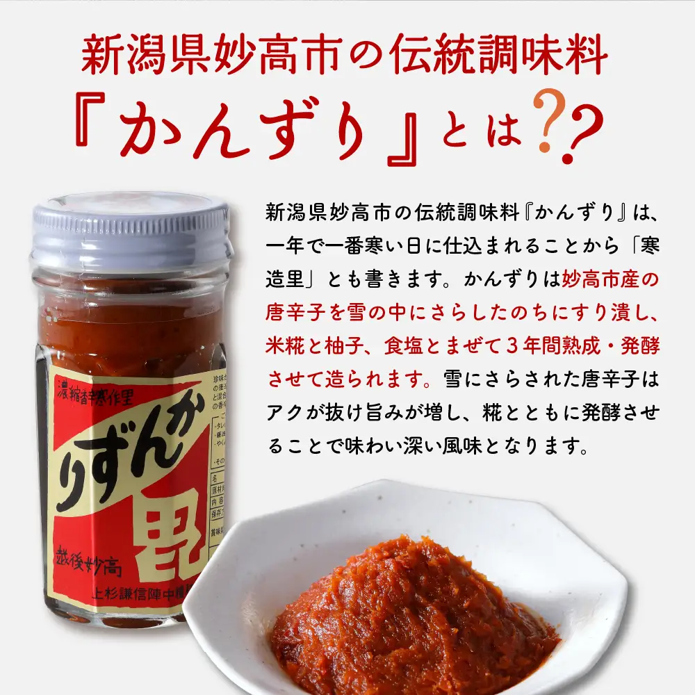 唐辛子の発酵食品『かんずり』食べ比べ ３個セット 新潟県 妙高市