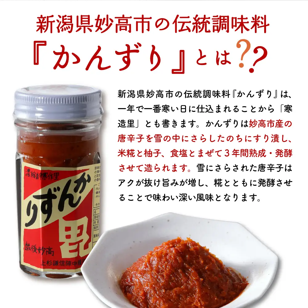 珍味かんずり化粧箱入70g 新潟県 妙高市 国産 唐辛子 香辛料 