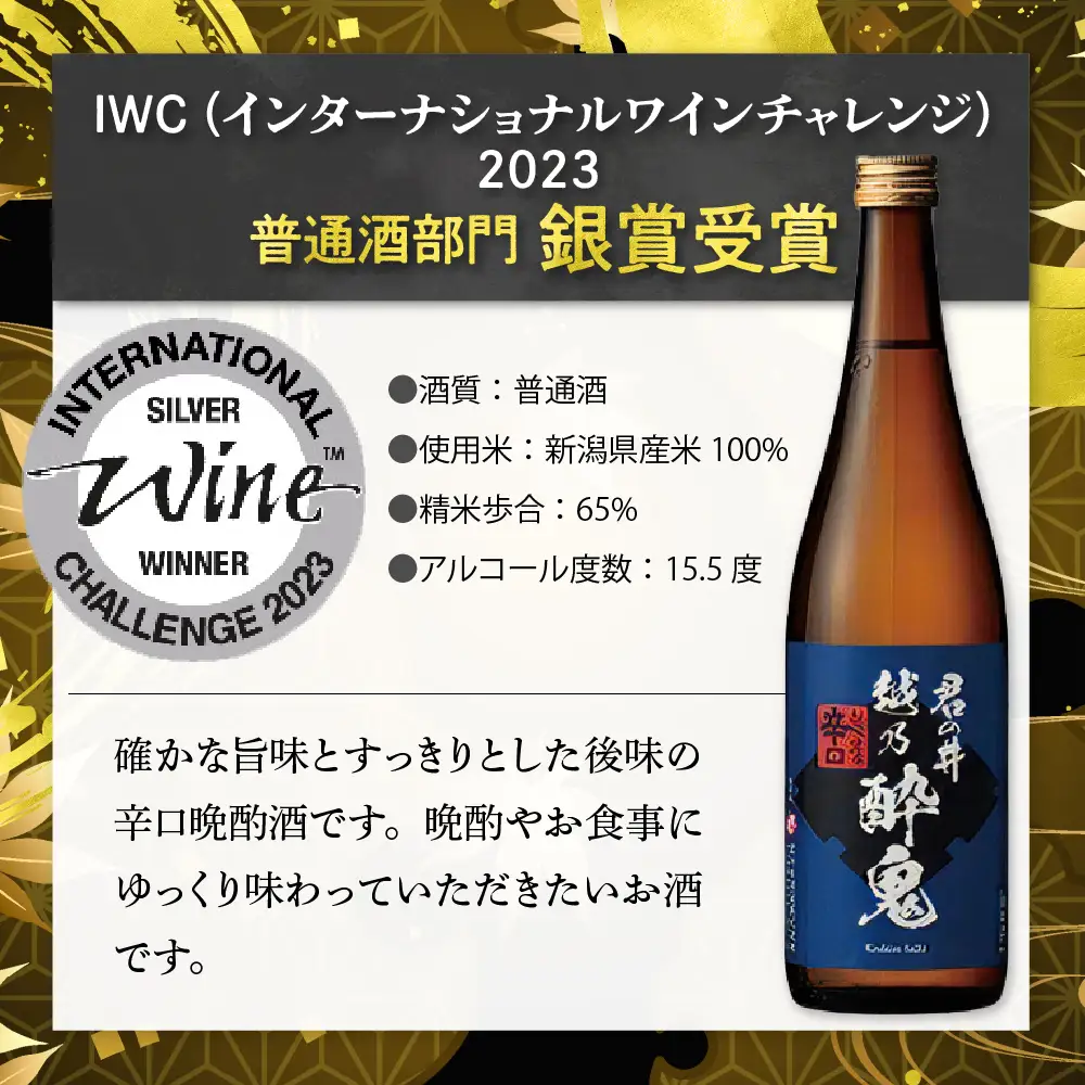 君の井 晩酌飲み比べ 2種セット 720ml×各1本 新潟県 妙高市 君の井酒造