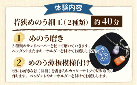 若狭めのう細工 (2種類)、若狭和紙 (2種類)の計4種類の中からお好きな体験1種類の体験券1名様分×2枚と 食品サンプル作り (3個) 体験券1名様分×1枚 小浜市 / 小浜市経営企画部御食国ブランド戦略課 [BFBJ001]