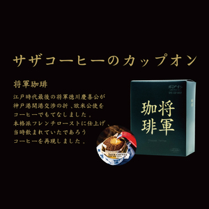 サザカップオン・将軍珈琲／サザスペシャルブレンド【コーヒー 珈琲 スペシャル ティータイム 水戸市 茨城県】 （CD-6）