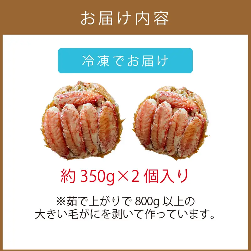 《14営業日以内に発送》オホーツク産 大きい毛がにの甲羅盛り 2個入り 冷凍 ( 毛がに かに カニ 蟹 甲羅盛 魚介類 北海道 )【114-0074】