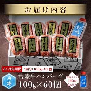 6ヶ月 定期便 お中元 肉 常陸牛ハンバーグ100g×10個 計1kg × 6回 セット 肉のイイジマ（DU-60）