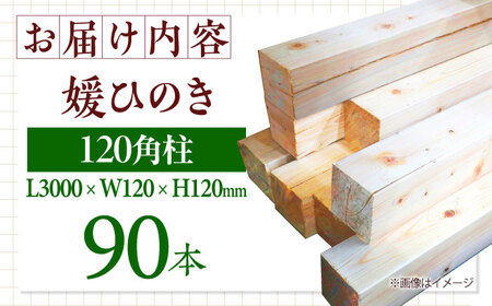 角柱 媛 ひのき 120角柱90本セット【配送可能エリア：高知・徳島・中国地方・名古屋市】 角柱[AGBS002]