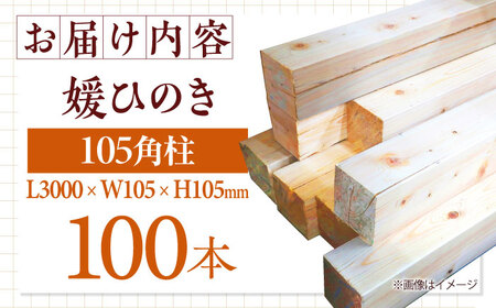 角柱 媛 ひのき 105角柱100本セット【配送可能エリア：愛媛・香川・近畿地方】角柱[AGBS006]