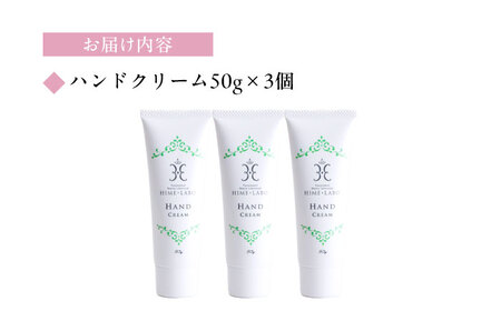 ハンドクリーム 美肌の湯の温泉水配合！【姫ラボ】ハンドクリーム3本セット 島根県松江市/株式会社玉造温泉まちデコ[ALBH008] ハンドクリーム ハンドクリーム