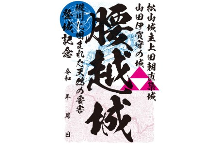 腰越城 御城印 1枚 [おいでなせえ 埼玉県 小川町 168]