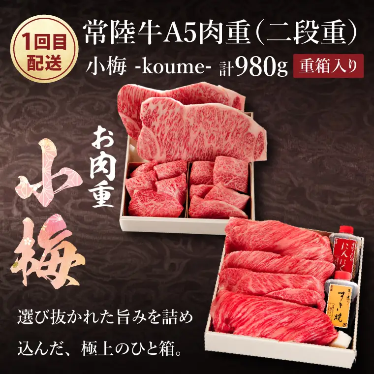 2ヶ月 定期便 常陸牛A5肉重〜小梅と梅香〜〈重箱入り〉肉のイイジマ（DU-72）
