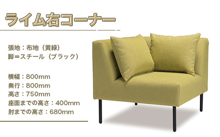 ソファ アダル ライム 右コーナー 1人掛 1脚 [um40azo830009] ソファ