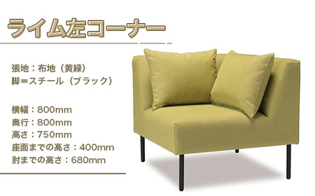 ソファ アダル ライム 左コーナー 1人掛 1脚 [um40azo830010] ソファ