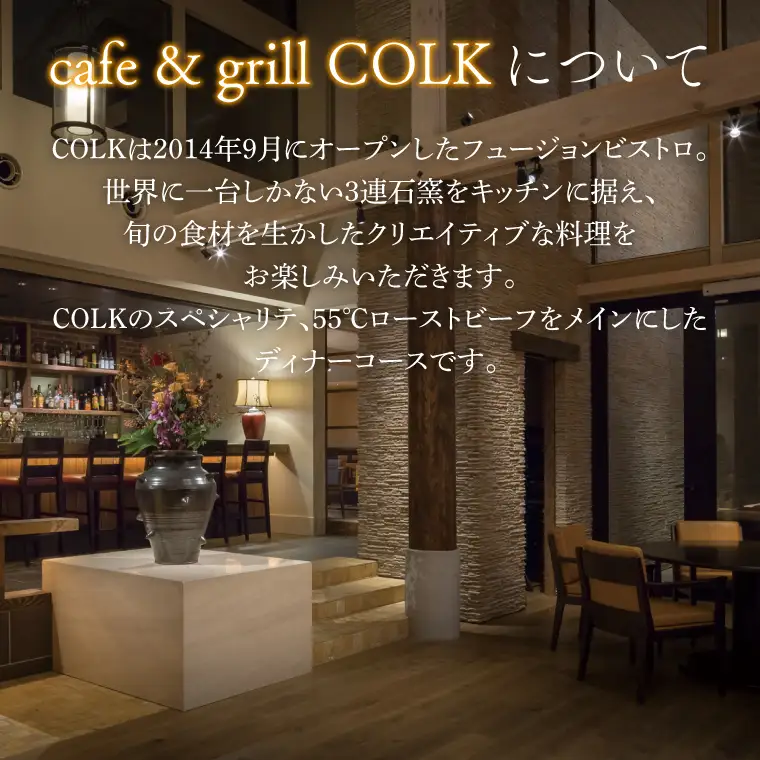 cafe&grill COLK スペシャルディナー ワインペアリングコース チケット2名様分（BV-13）
