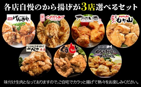中津からあげ3店堪能セット | 家庭調理 味付生肉 中津からあげ 唐揚げ からあげ から揚げ レンジ 冷凍 冷凍食品 もり山 スーパー細川 くうとん ぶんごや げんきや からいち とよからあげ 大分県 中津市