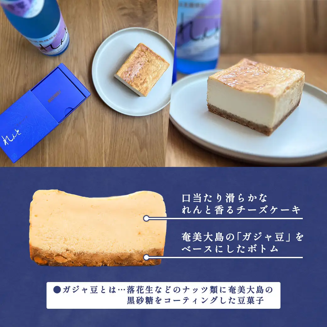《チーズケーキ》れんと×enne 黒糖焼酎チーズケーキ スイーツ 焼酎 洋菓子 奄美大島 宇検村 鹿児島 奄美大島開運酒造