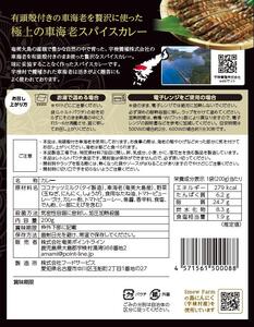 宇検村 スパイスカレー 車海老 (20食セット)  本格 レトルトカレー えび エビ グルテンフリー 化学調味料不使用 奄美大島 宇検村