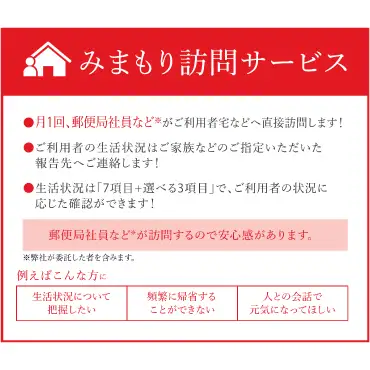 Z93-01 寄附額改定↓↓ 郵便局の「みまもり訪問サービス」（３か月）
